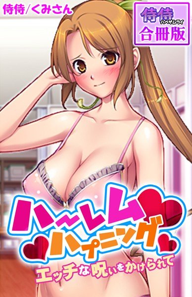 ハーレムハプニング〜エッチな呪いをかけられて〜【合冊版】 メイン画像