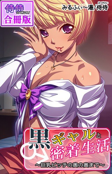 黒ギャルと密着生活〜巨乳ビッチの奥の奥まで〜【合冊版】 メイン画像