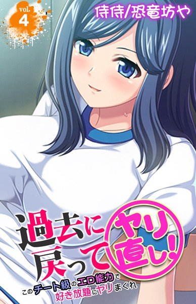 過去に戻ってヤリ直し!〜このチート級のエロ能力で好き放題にヤリまくれ〜(単話) メイン画像