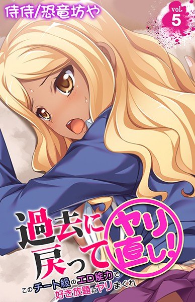 過去に戻ってヤリ直し!〜このチート級のエロ能力で好き放題にヤリまくれ〜(単話) メイン画像