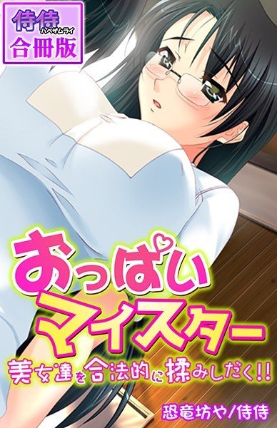 おっぱいマイスター〜美女達を合法的に揉みしだく！！〜【合冊版】 メイン画像