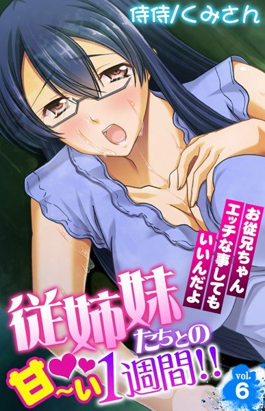 従姉妹たちとの甘〜い1週間！！〜お従兄ちゃんエッチな事してもいいんだよ〜（単話） メイン画像