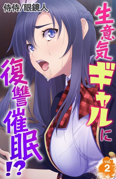 生意気ギャルに復讐催眠!?(単話) メイン画像