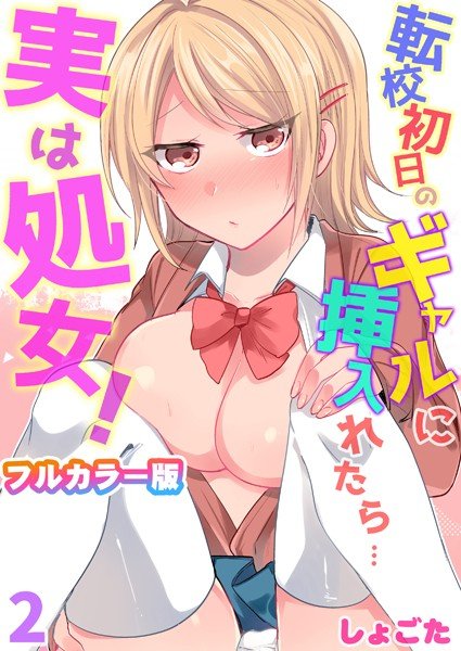 転校初日のギャルに挿入れたら…実は処女！〜そんなに激しくしちゃダメぇ…〜【フルカラー版】（単話） メイン画像
