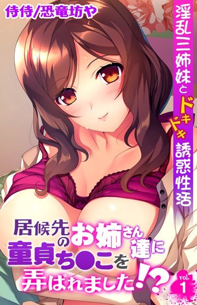 居候先のお姉さん達に童貞ち●こを弄ばれました!?〜淫乱三姉妹とドキドキ誘惑性活〜(単話) メイン画像
