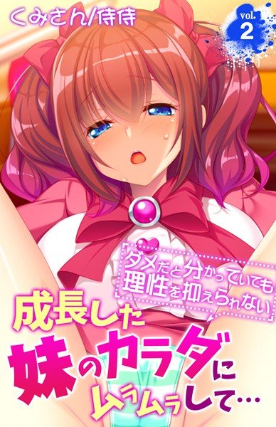 成長した妹のカラダにムラムラして…〜ダメだと分かっていても理性を抑えられない〜（単話） メイン画像