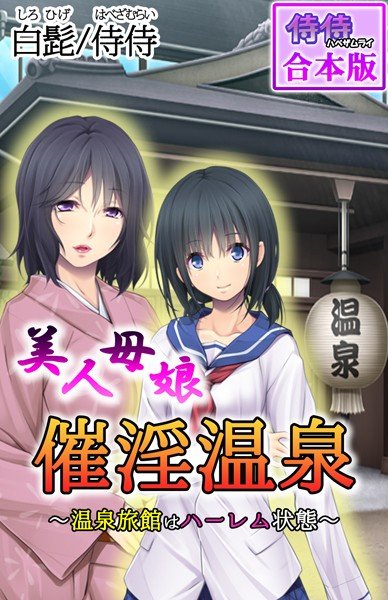 Beautiful mother and daughter, aphrodisiac hot spring-hot spring inn is in a harem state-[collaboration edition]