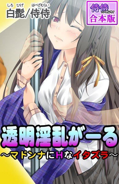 透明淫乱がーる〜マドンナにHなイタズラ〜【合本版】 メイン画像