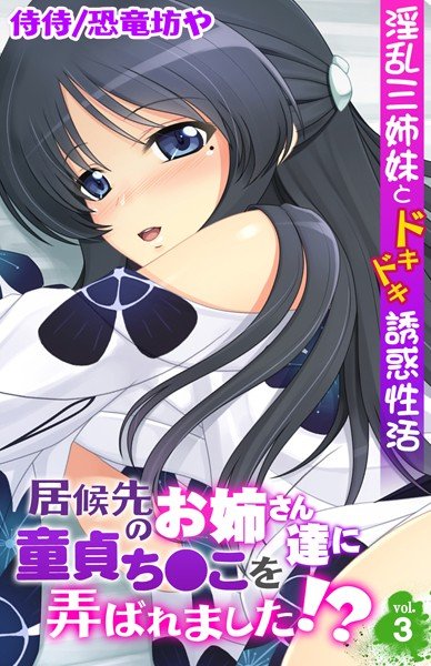 居候先のお姉さん達に童貞ち●こを弄ばれました!?〜淫乱三姉妹とドキドキ誘惑性活〜(単話) メイン画像