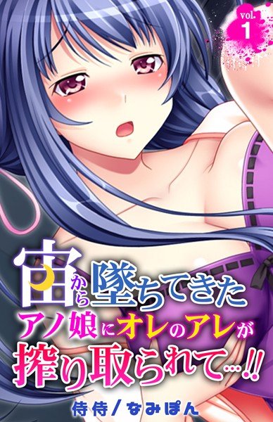 宙から墜ちてきたアノ娘にオレのアレが搾り取られて…!!(単話) メイン画像