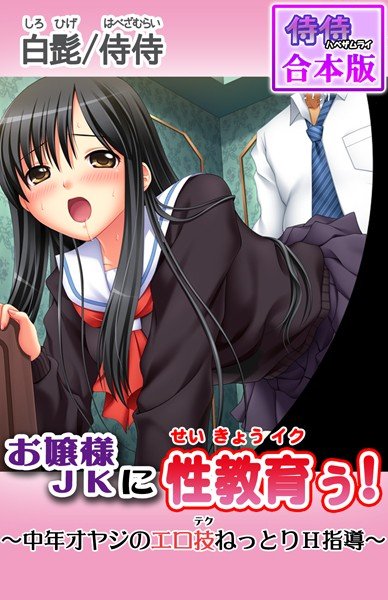 お嬢様JKに性教育ぅ！〜中年オヤジのエロ技ねっとりH指導〜【合本版】 メイン画像