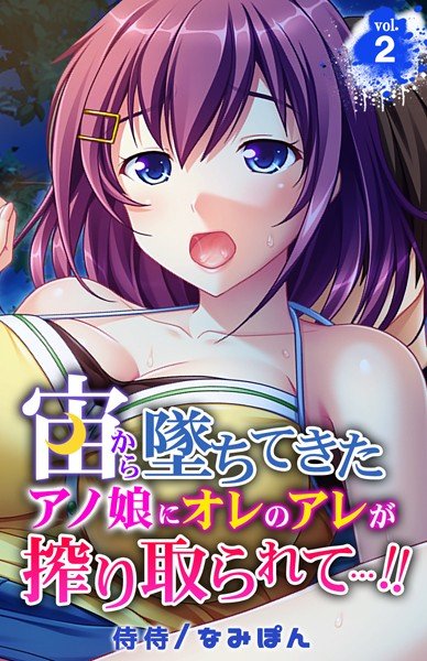 宙から墜ちてきたアノ娘にオレのアレが搾り取られて…!!(単話) メイン画像