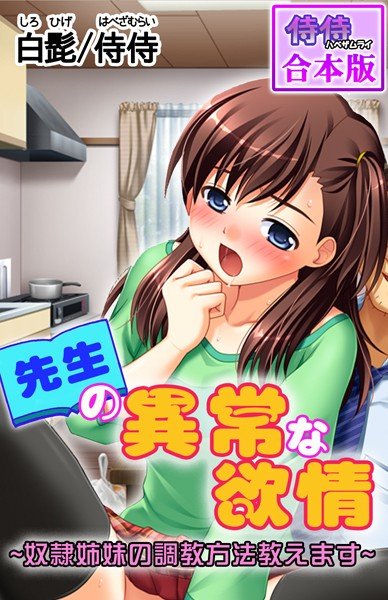 先生の異常な欲情〜奴隷姉妹の調教方法教えます〜【合本版】 メイン画像