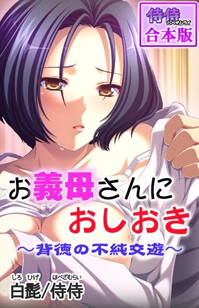 お義母さんにおしおき〜背徳の不純交遊〜【合本版】 メイン画像