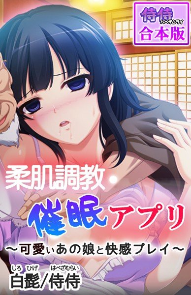 柔肌調教催眠アプリ〜可愛いあの娘と快感プレイ〜【合本版】 メイン画像