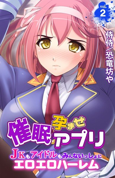 催眠孕ませアプリ〜JKもアイドルもみんないっしょにエロエロハーレム〜（単話） メイン画像