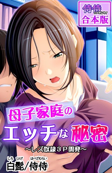 母子家庭のエッチな秘密 〜レズ奴隷3P開発〜【合本版】 メイン画像