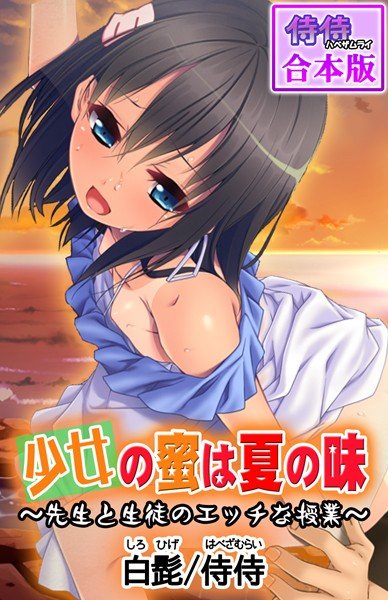 少女の蜜は夏の味 〜先生と生徒のエッチな授業〜【合本版】 メイン画像