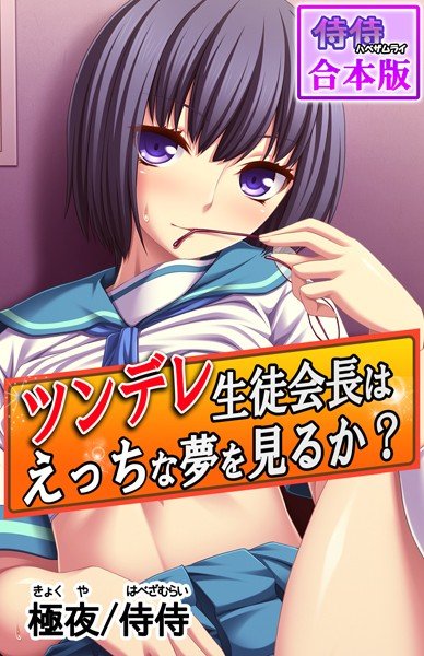Does the Tsundere Student Council have a dream? ~ Serious girls are worried about the problem of libido! ? ~ [Collaboration version]