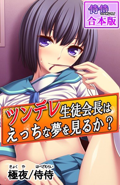 ツンデレ生徒会長はえっちな夢を見るか？〜真面目な女子ほど、あふれる性欲の問題で悩んでる！？〜【合本版】 メイン画像