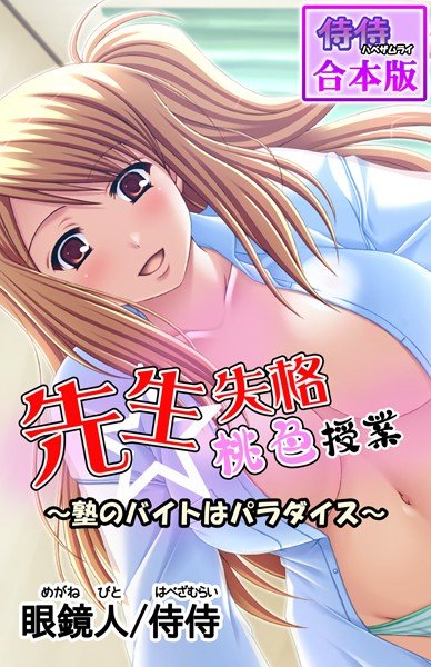 先生失格桃色授業〜塾のバイトはパラダイス〜【合本版】 メイン画像