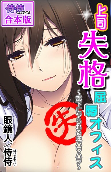 上司失格屈辱オフィス〜部下にヤられる逆パワハラ〜【合本版】 メイン画像