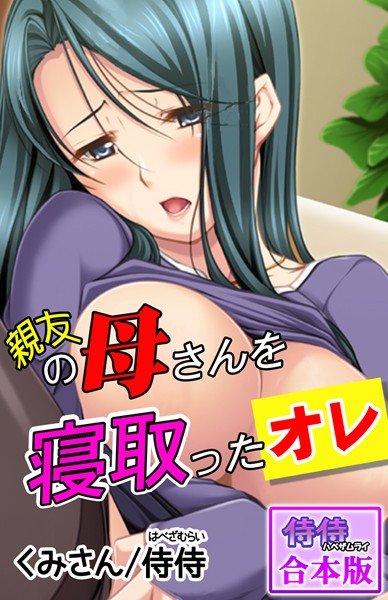 親友の母さんを寝取ったオレ【合本版】 メイン画像