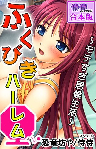 ふくびきハーレム〜モテすぎ居候生活〜【合本版】 メイン画像