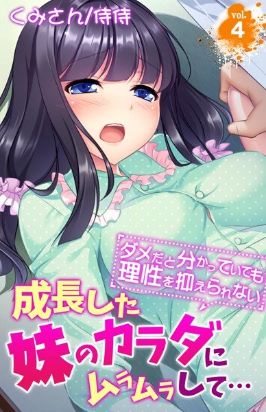成長した妹のカラダにムラムラして…〜ダメだと分かっていても理性を抑えられない〜（単話） メイン画像