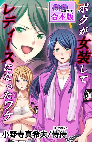 ボクが女装してレディースになったワケ【合本版】 メイン画像