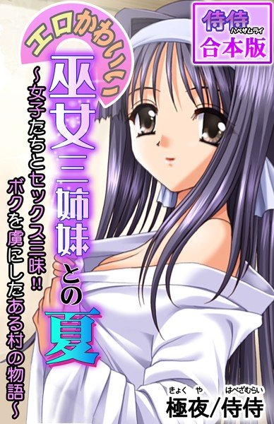 エロかわいい巫女三姉妹との夏〜女子たちとセックス三昧！！ボクを虜にしたある村の物語〜【合本版】 メイン画像