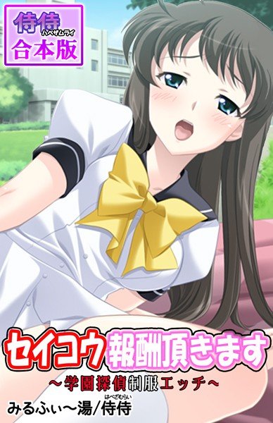 Seiko reward will be given ~ School detective uniform etch ~ [collaboration version] メイン画像