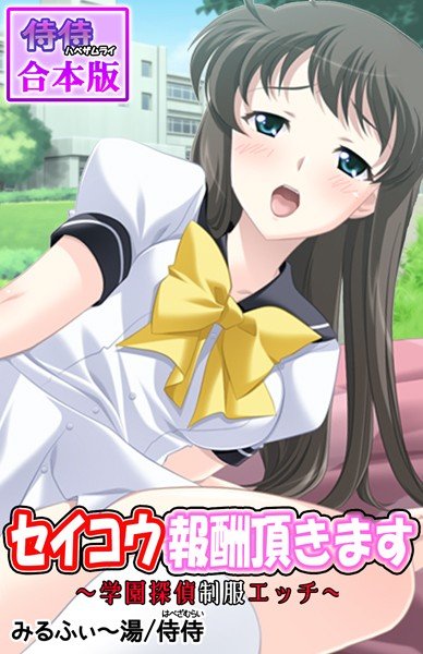 セイコウ報酬頂きます〜学園探偵制服エッチ〜【合本版】 メイン画像