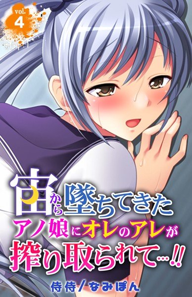 宙から墜ちてきたアノ娘にオレのアレが搾り取られて…!!(単話) メイン画像