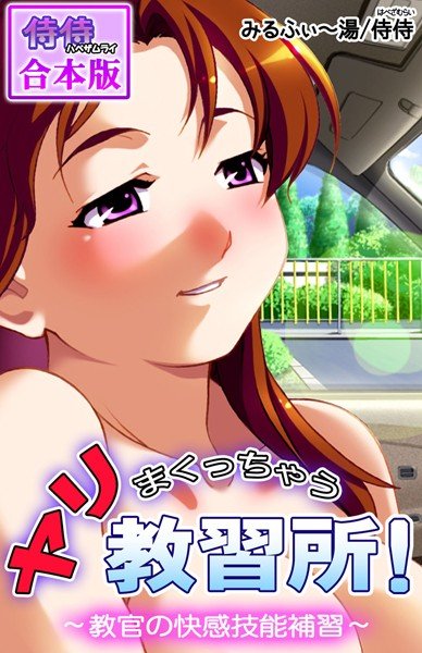 ヤリまくっちゃう教習所！〜教官の快感技能補習〜【合本版】 メイン画像