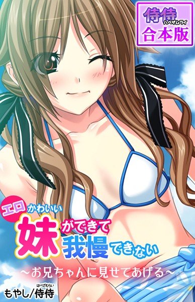 エロかわいい妹ができて我慢できない〜お兄ちゃんに見せてあげる〜【合本版】 メイン画像