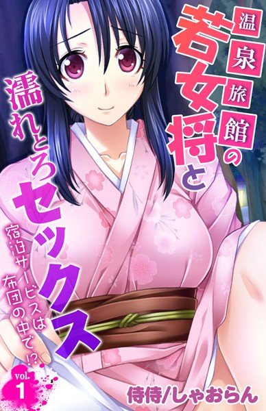Wet sex with a young landlady at an onsen ryokan-accommodation service is in the futon! ? ~ (Single story)