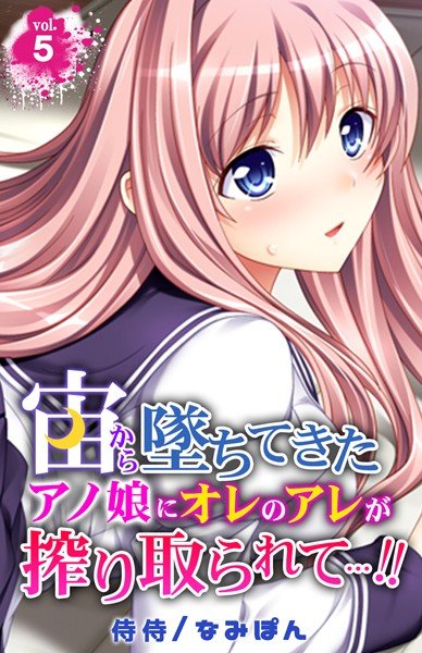 宙から墜ちてきたアノ娘にオレのアレが搾り取られて…!!(単話) メイン画像