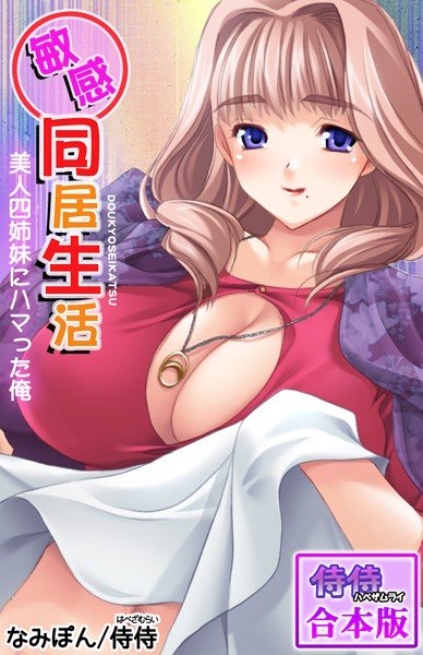 敏感同居生活 美人四姉妹にハマった俺【合本版】 メイン画像