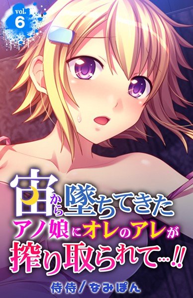 宙から墜ちてきたアノ娘にオレのアレが搾り取られて…!!(単話) メイン画像