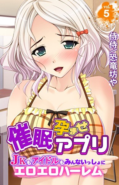 Event-Apprehension application-Erotic erotic harem together with JK and idol-(single story) メイン画像
