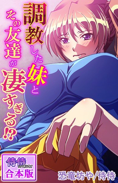 調教した妹とその友達が凄すぎる!?【合本版】 メイン画像