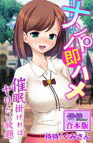 ナンパ即ハメ〜催●掛ければヤリたい放題〜【合本版】 メイン画像
