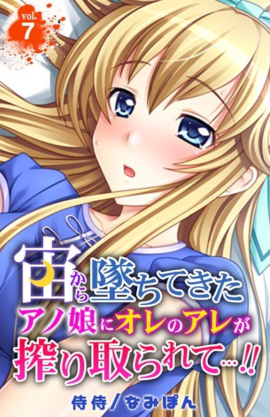 宙から墜ちてきたアノ娘にオレのアレが搾り取られて…!!(単話) メイン画像