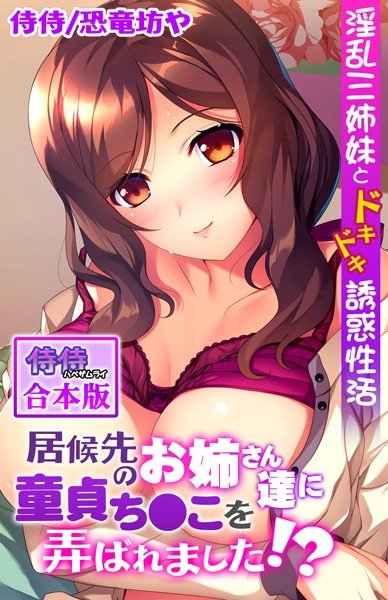 居候先のお姉さん達に童貞ち●こを弄ばれました!?〜淫乱三姉妹とドキドキ誘惑性活〜【合本版】 メイン画像