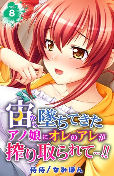 宙から墜ちてきたアノ娘にオレのアレが搾り取られて…!!(単話) メイン画像
