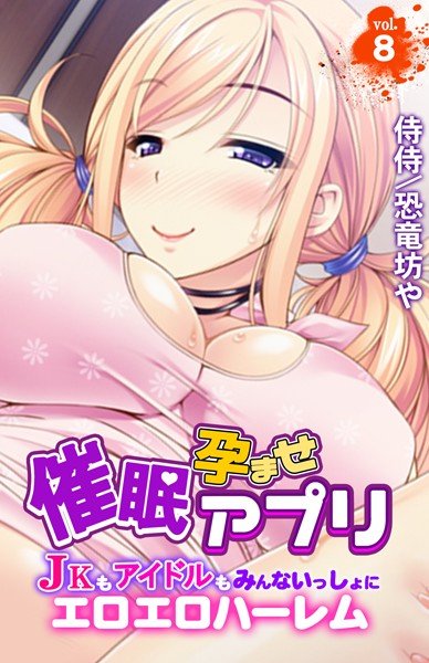 催●孕ませアプリ〜JKもアイドルもみんないっしょにエロエロハーレム〜（単話） メイン画像