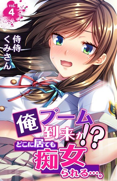 俺ブーム到来か！？ どこに居ても痴女られる…。（単話） メイン画像