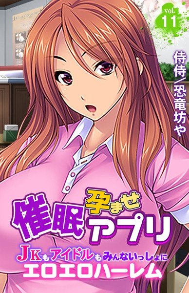 催●孕ませアプリ〜JKもアイドルもみんないっしょにエロエロハーレム〜（単話） メイン画像