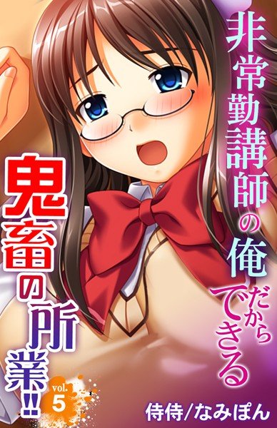 非常勤講師の俺だからできる鬼畜の所業！！（単話） メイン画像